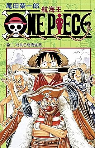 航海王 One Piece 海贼王 卷2 对抗巴奇海盗团 By 尾田荣一郎