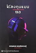 ลงทุนแมน 13.0