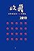 2019收获文学排行榜中篇小说集 by 《收获》文学杂志社编