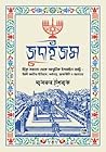 জুদাইজম : হিব্রু ...