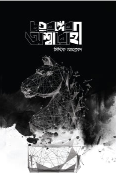 চতুরঙ্গের অশ্বারোহী (Hardcover)