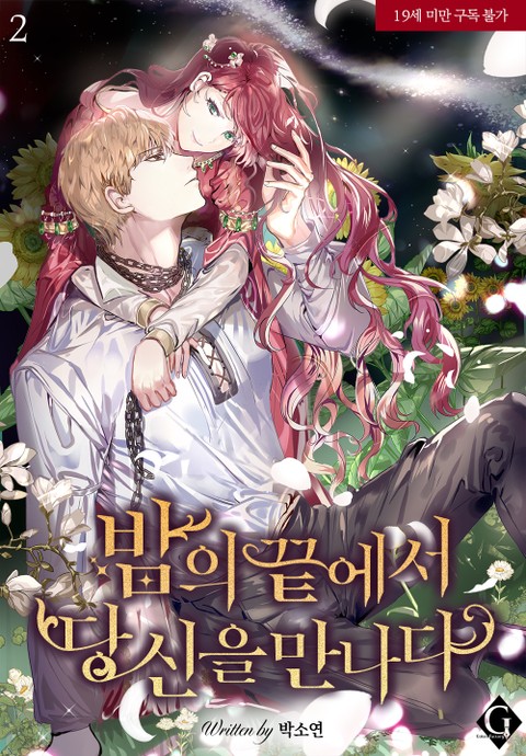 밤의 끝에서 당신을 만나다 2 [Bam'eui Ggeut'eseo Dangsin'eul Mannada 2] (Meet You When the Night Ends, #2)