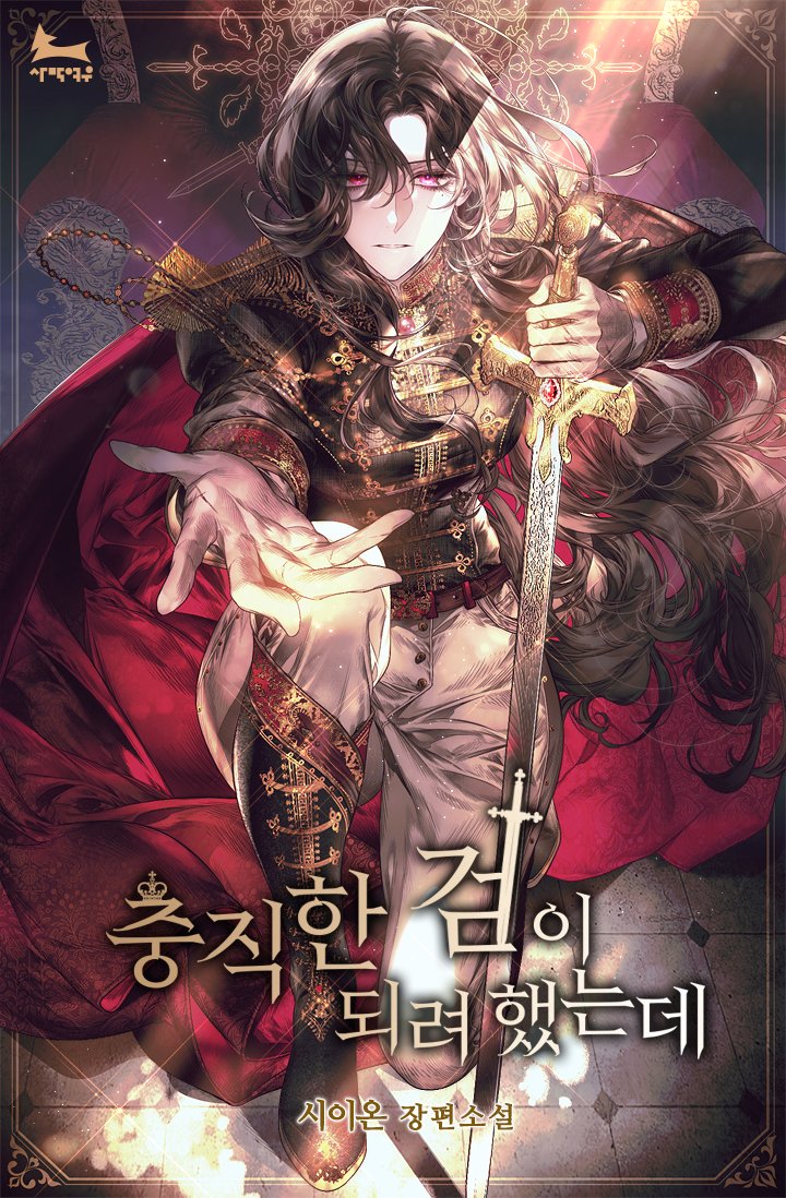 충직한 검이 되려했는데 [Chungjighan Geom-i Doeryeohaessneunde] (I Tried To Be Her Loyal Sword [Novel])