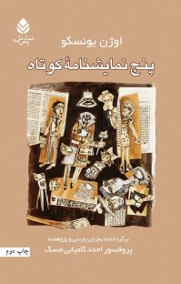 پنج نمایشنامۀ کوتاه (Paperback)