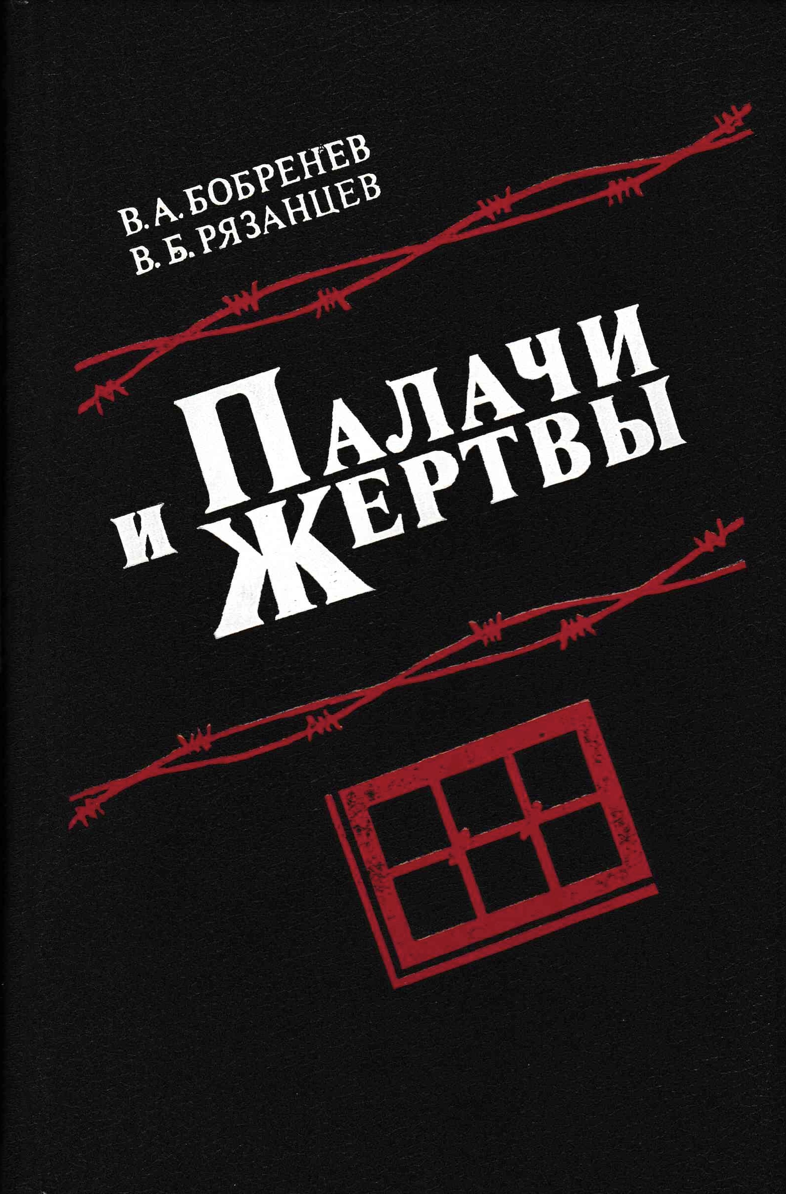 Палачи и жертвы [Palachi i zhertvy] (Hardcover)