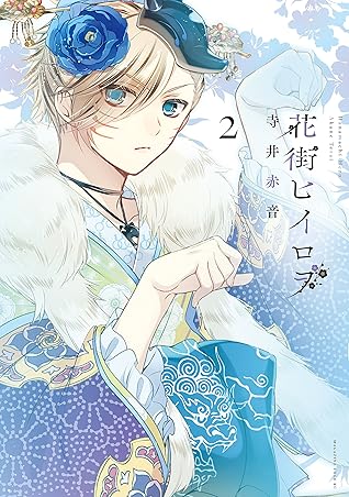 花街ヒイロヲ ２ By 寺井赤音