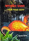 জলাভূমির ভয়ঙ্কর