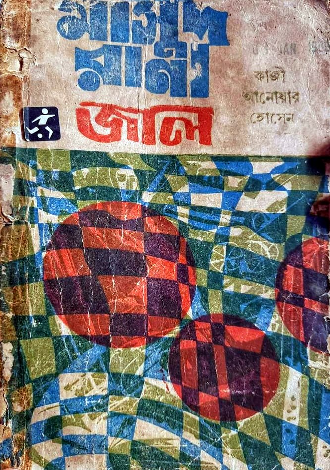 জাল (Masud Rana, #20)