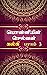 பொன்னியின் செல்வன்  by Kalki Krishnamurthy