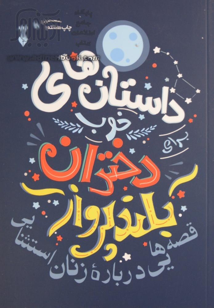 داستان‌های خوب برای دختران بلندپرواز: قصه‌هایی درباره زنان استثنایی