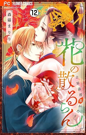 花の散るらん 吉原遊郭恋がたり マイクロ 12 By 森猫まりり 花の散るらん 吉原遊郭恋がたり マイクロ 12 By 森猫まりり