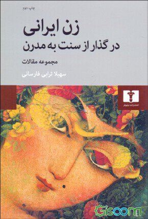 زن ایرانی در گذار از سنت (Paperback)