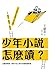 少年小說怎麼讀？：從讀到解讀，帶孩子從小說中培養閱讀素養 by 王淑芬