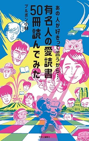 あの人が好きって言うから 有名人の愛読書50冊読んでみた By ブルボン小林