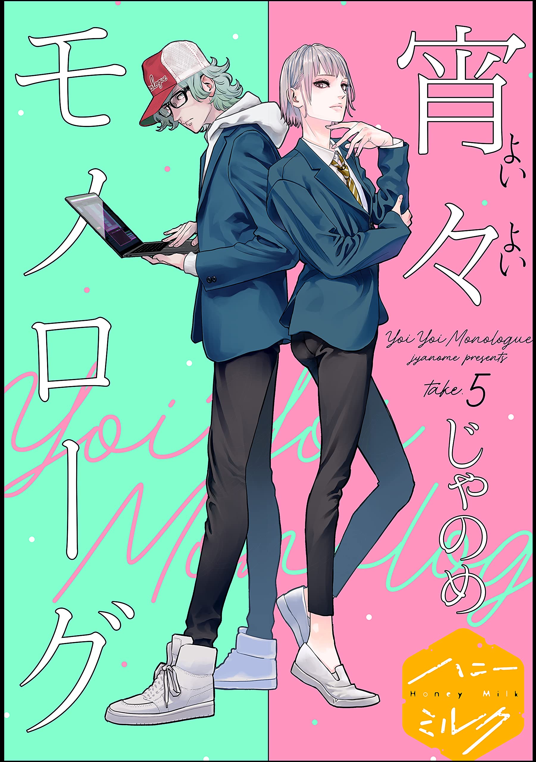 宵々モノローグ　分冊版（５） (ハニーミルクコミックス) (Japanese Edition)
