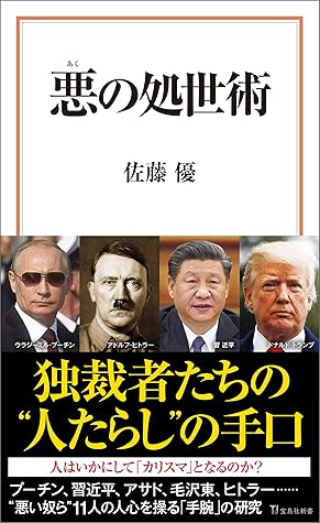 悪の処世術 By 佐藤優