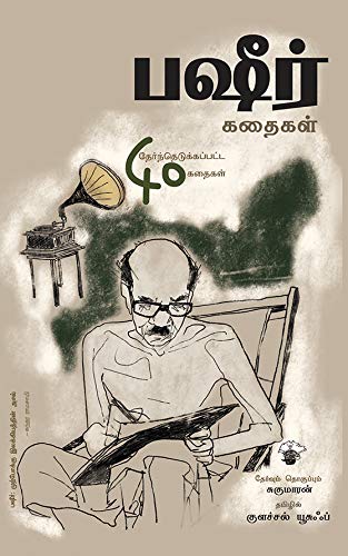 பஷீர் கதைகள்: தேர்ந்தெடுக்கப்பட்ட நாற்பது கதைகள் (Basheer kathaikal: Selected Forty Stories of Vaikom Muhammad Basheer)