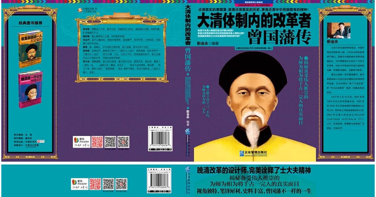 大清体制内的改革者曾国藩传by 靳会永