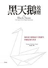 黑天鵝效應(擴充新版)