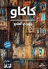 ‫كاكاو‬ (Arabic Edition)