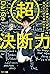 超決断力―６万人を調査してわかった　迷わない決め方の科学 by メンタリストDaiGo