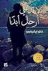 لا تدعني أرحل أبدا