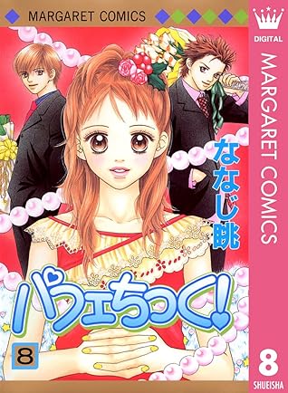 パフェちっく 8 By ななじ眺