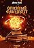 Огненный Факультет (Ремесло, #1)