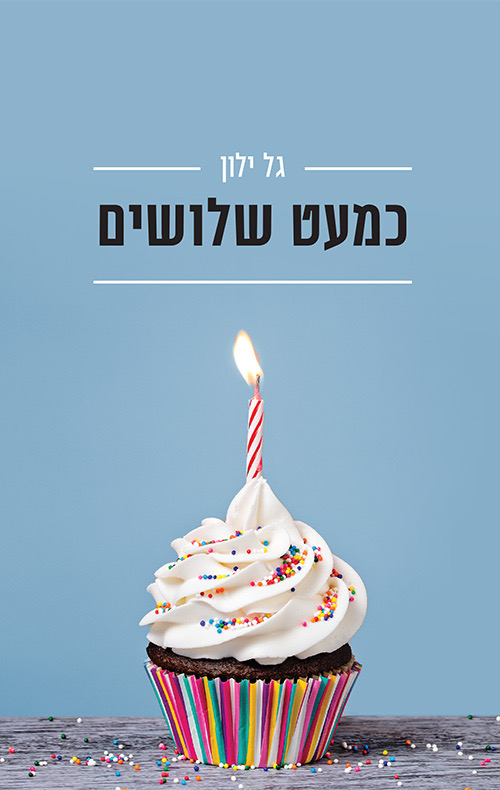 כמעט שלושים (Paperback)
