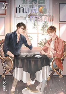 ทำนายทายทัพ