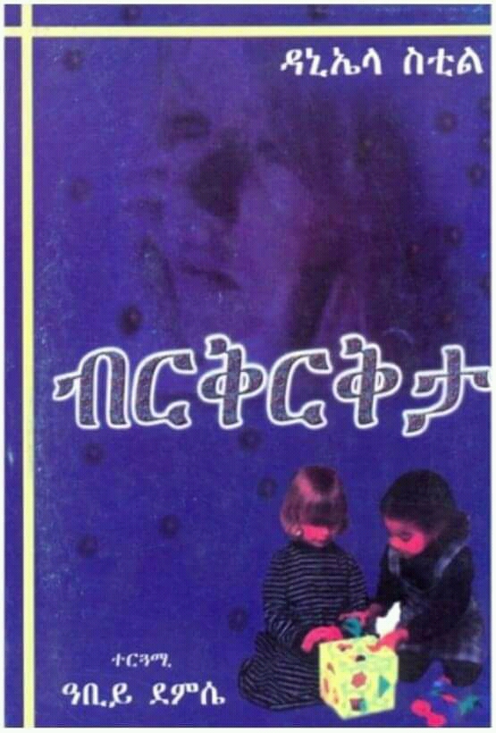 ብርቅርቅታ (Unknown Binding)