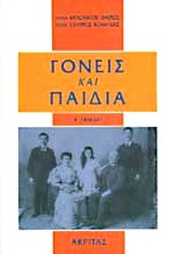 Γονείς και παιδιά (Paperback)