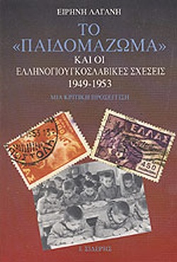 Το «παιδομάζωμα» και οι ελληνογιουγκοσλαβικές σχέσεις, 1949-1953