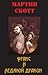 Фракс и ледяной дракон(Thraxas, #9)