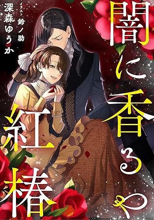 闇に香るや紅椿 By 深森 ゆうか