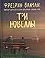 Три новеллы
