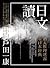 讀日文：潛入推理迷霧看日本經典
