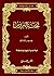 ‫كتاب تحفة العروس أو الزواج...