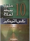‫10 حلول بسيطة لعلاج نقص التركيز‬ (Arabic Edition)