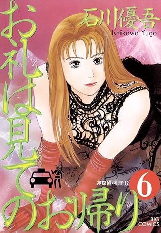 お礼は見てのお帰り ６ By 石川優吾