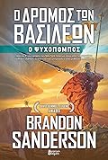 Ο Δρόμος των Βασιλέων, Β' Τόμος: Ο Ψυχοπομπός