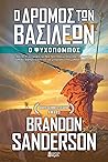 Ο Δρόμος των Βασιλέων, Β' Τόμος: Ο Ψυχοπομπός