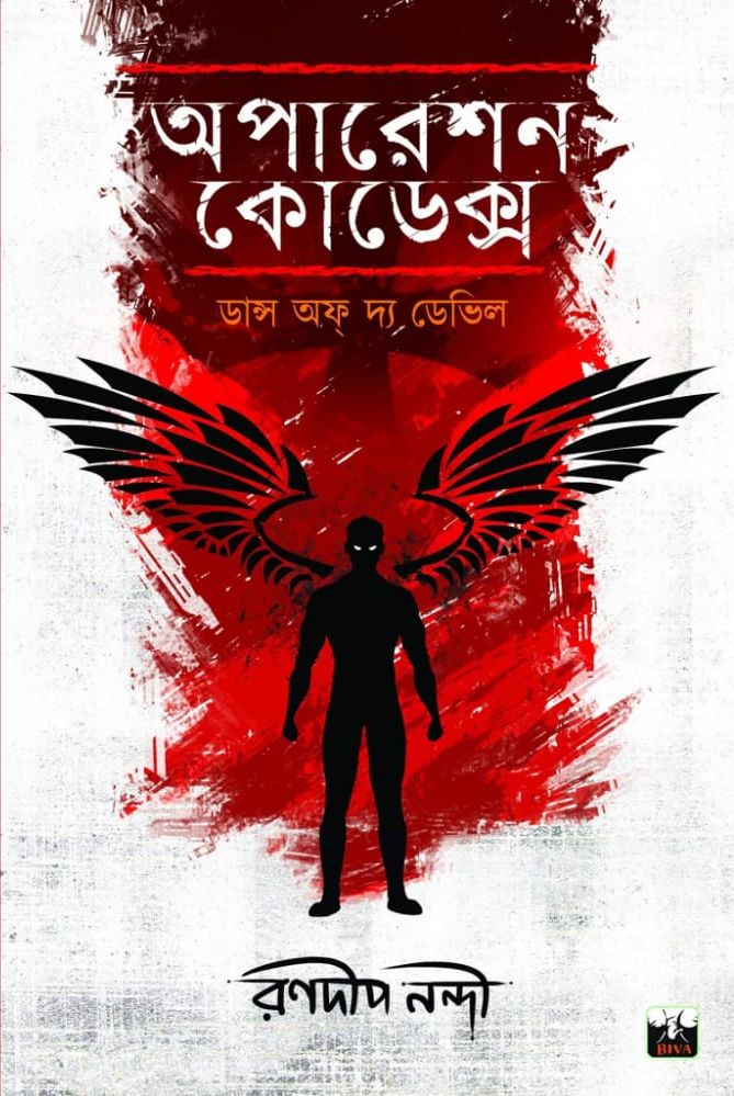 অপারেশন কোডেক্স (Paperback)