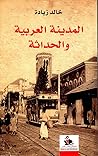 المدينة العربية و...