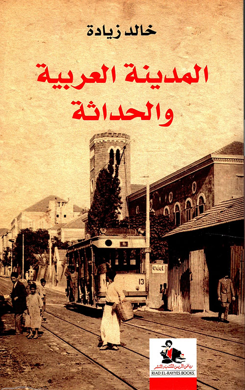 المدينة العربية والحداثة (Paperback)