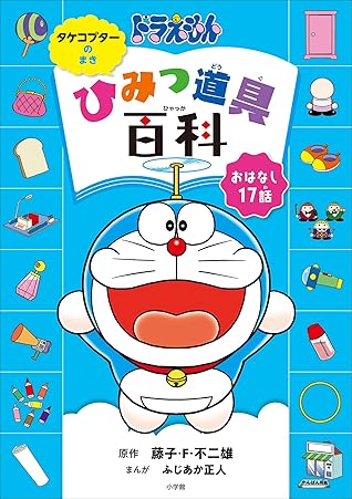 ドラえもん ひみつ道具百科 タケコプターのまき By ふじあか正人