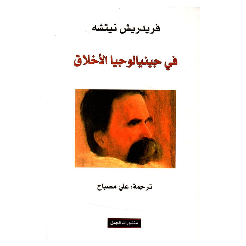 في جينيالوجيا الأخلاق