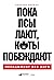 Пока псы лают, коты побеждают: Менеджмент без догм