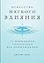 Искусство мягкого влияния: 12 принципов управления без принуждения (Russian Edition)
