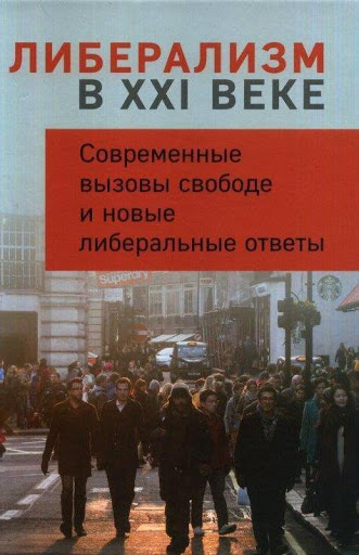 Либерализм в XXI веке. Современные вызовы свободе и новые либеральные ответы